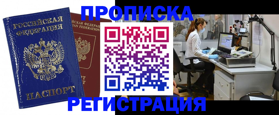 прописка регистрация в Десногорске